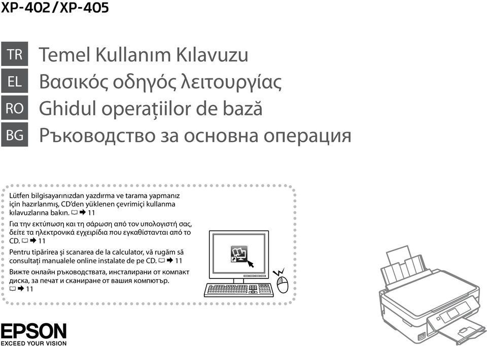 R & 11 Για την εκτύπωση και τη σάρωση από τον υπολογιστή σας, δείτε τα ηλεκτρονικά εγχειρίδια που εγκαθίστανται από το CD.