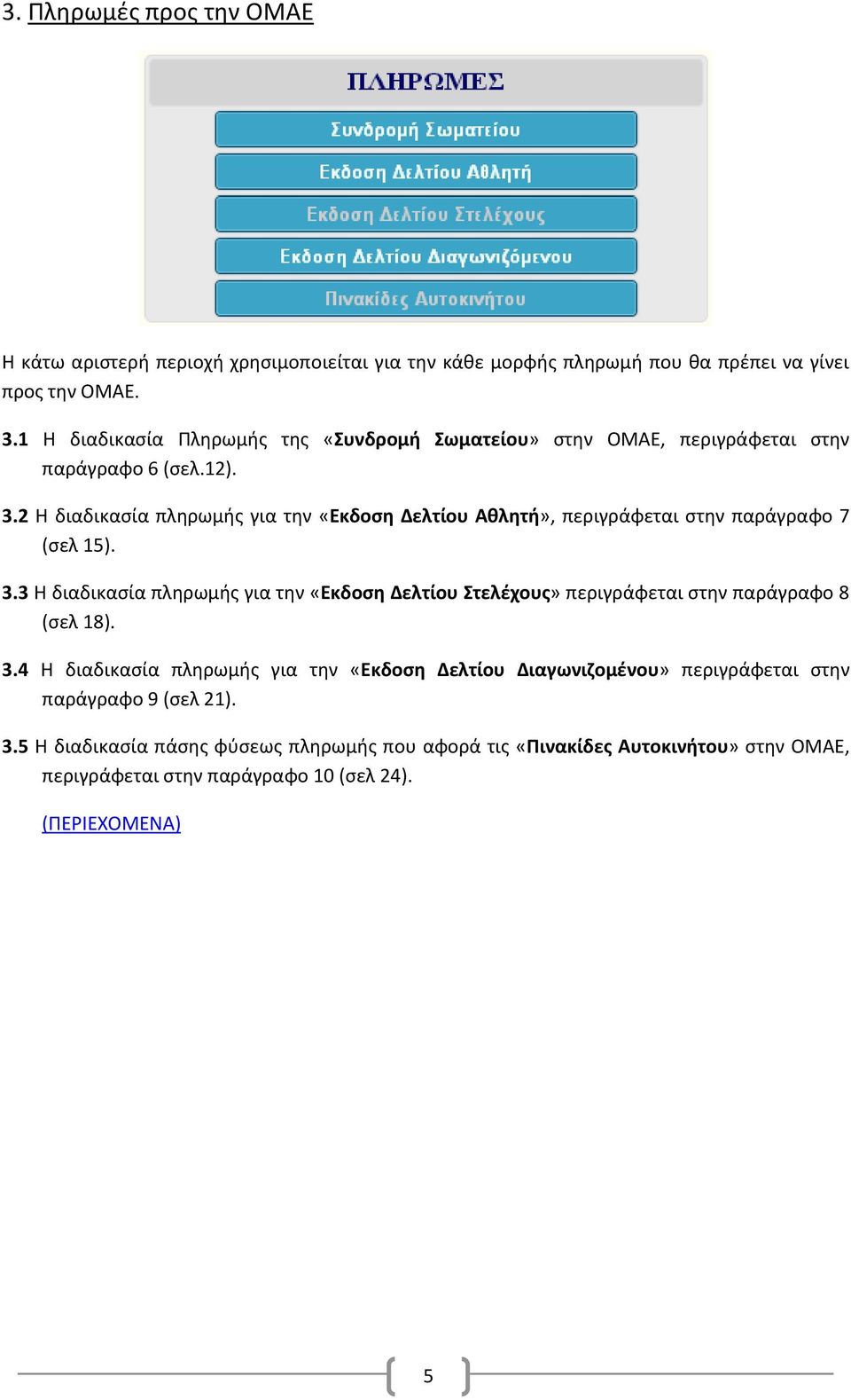 2 Η διαδικασία πληρωμής για την «Εκδοση Δελτίου Αθλητή», περιγράφεται στην παράγραφο 7 (σελ 15). 3.