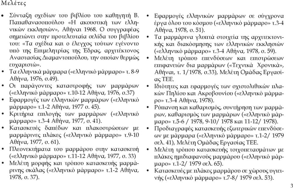 ευχαριστώ». Τα ελληνικά μάρμαρα («ελληνικό μάρμαρο» τ. 8-9 Αθήνα, 1976, σ.49). Οι παράγοντες καταστροφής των μαρμάρων («ελληνικό μάρμαρο» τ.10-12 Αθήνα, 1976, σ.