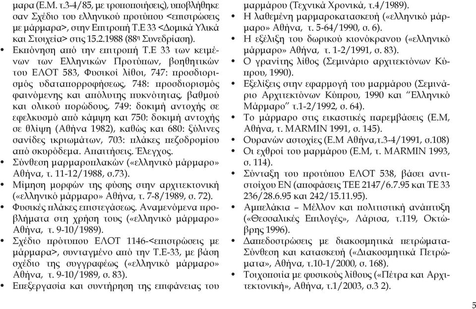 Ε 33 των κειμένων των Ελληνικών Προτύπων, βοηθητικών του ΕΛΟΤ 583, Φυσικοί λίθοι, 747: προσδιορισμός υδαταπορροφήσεως, 748: προσδιορισμός φαινόμενης και απόλυτης πυκνότητας, βαθμού και ολικού