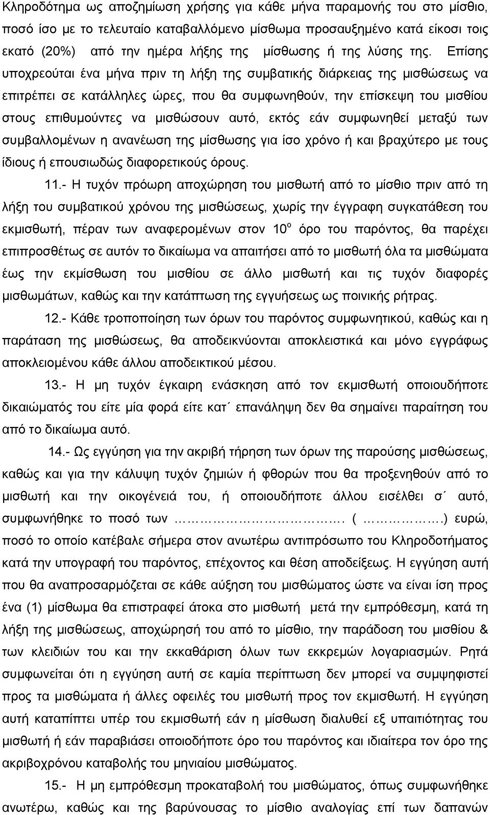 Επίσης υποχρεούται ένα μήνα πριν τη λήξη της συμβατικής διάρκειας της μισθώσεως να επιτρέπει σε κατάλληλες ώρες, που θα συμφωνηθούν, την επίσκεψη του μισθίου στους επιθυμούντες να μισθώσουν αυτό,