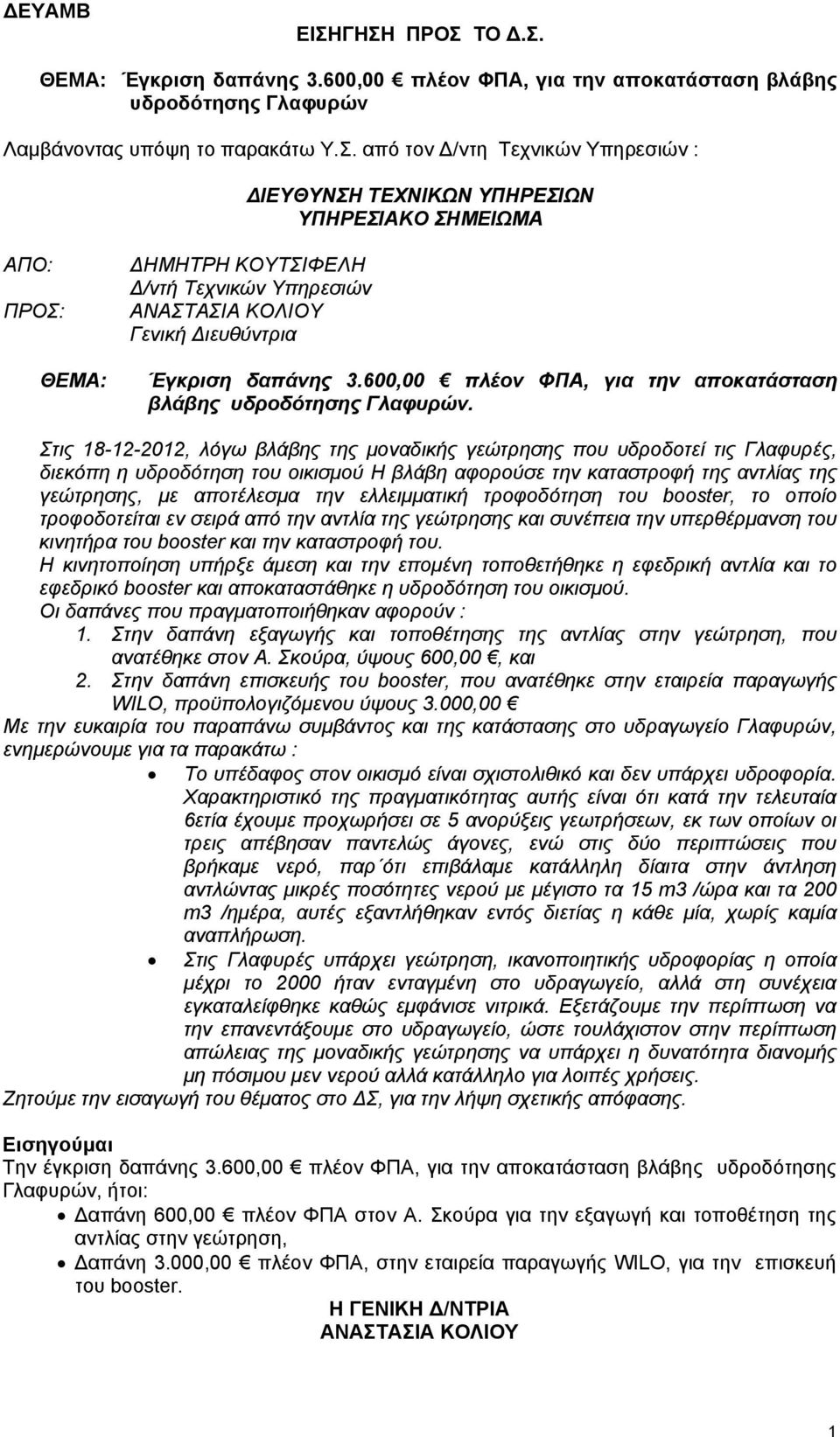 600,00 πλέον ΦΠΑ, για την αποκατάσταση βλάβης υδροδότησης Γλαφυρών.