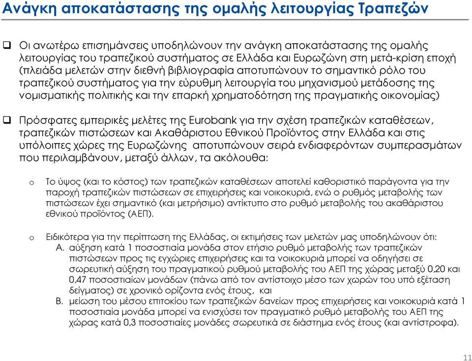 την επαρκή χρηµατοδότηση της πραγµατικής οικονοµίας) Πρόσφατες εµπειρικές µελέτες της Eurbank για την σχέση τραπεζικών καταθέσεων, τραπεζικών πιστώσεων και Ακαθάριστου Εθνικού Προϊόντος στην Ελλάδα