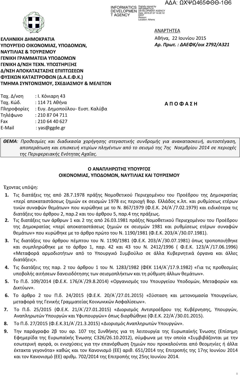 : ΔΑΕΦΚ/οικ 2792/A321 Α Π Ο Φ Α Σ Η ΘΕΜΑ: Προθεσμίες και διαδικασία χορήγησης στεγαστικής συνδρομής για ανακατασκευή, αυτοστέγαση, αποπεράτωση και επισκευή κτιρίων πληγέντων από τo σεισμό της 7ης