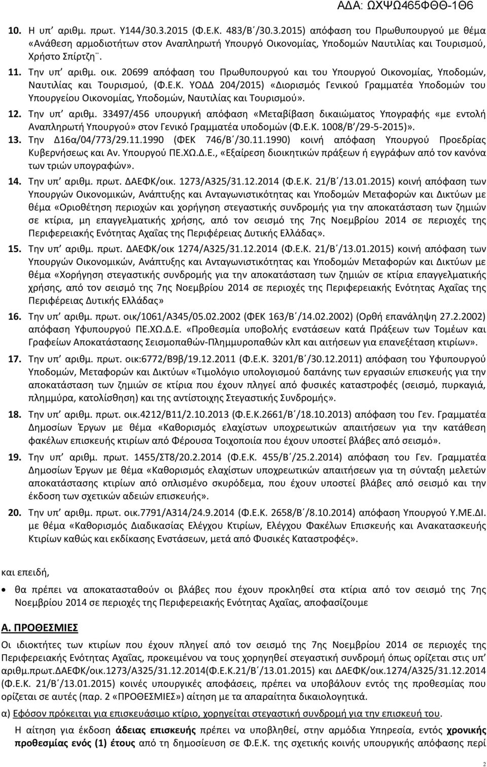 ΥΟΔΔ 204/2015) «Διορισμός Γενικού Γραμματέα Υποδομών του Υπουργείου Οικονομίας, Υποδομών, Ναυτιλίας και Τουρισμού». 12. Την υπ αριθμ.