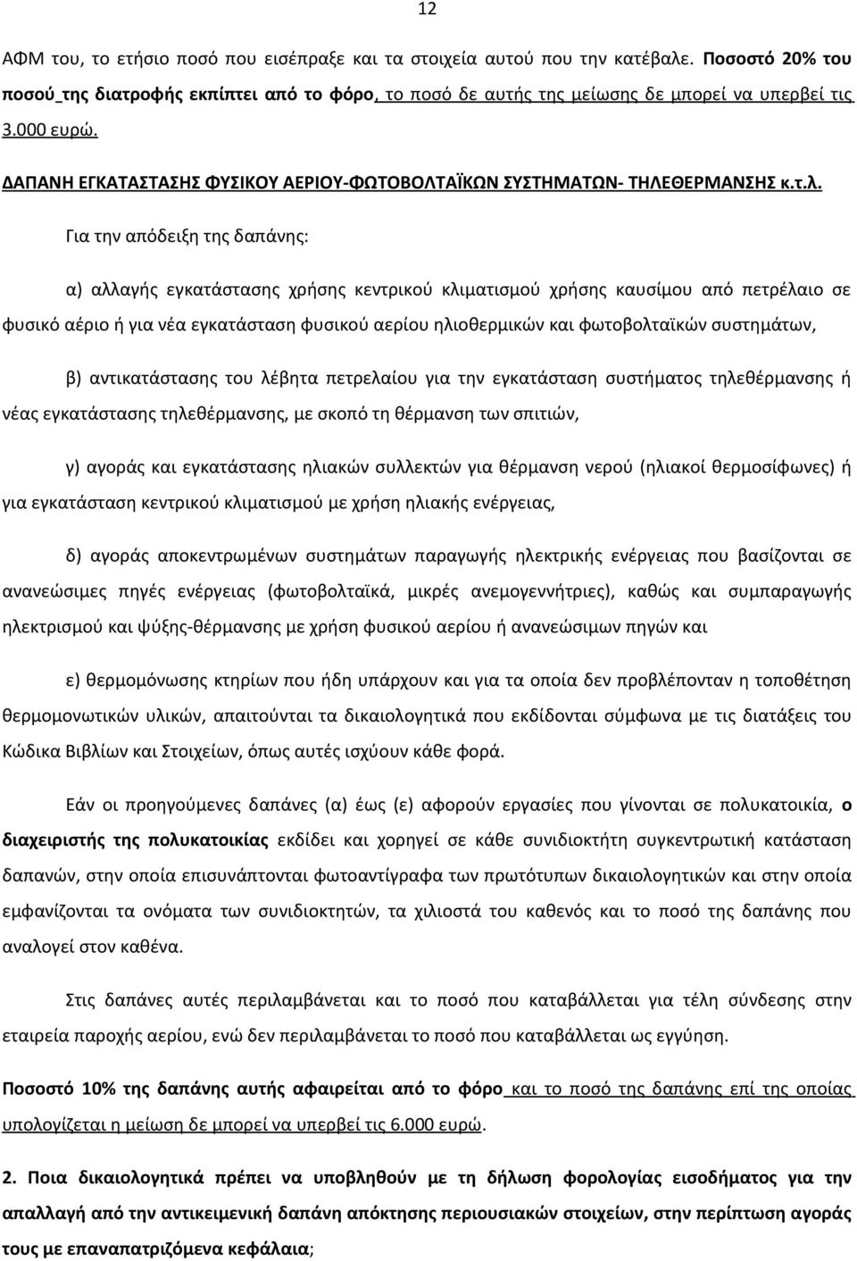 Για την απόδειξη της δαπάνης: α) αλλαγής εγκατάστασης χρήσης κεντρικού κλιματισμού χρήσης καυσίμου από πετρέλαιο σε φυσικό αέριο ή για νέα εγκατάσταση φυσικού αερίου ηλιοθερμικών και φωτοβολταϊκών