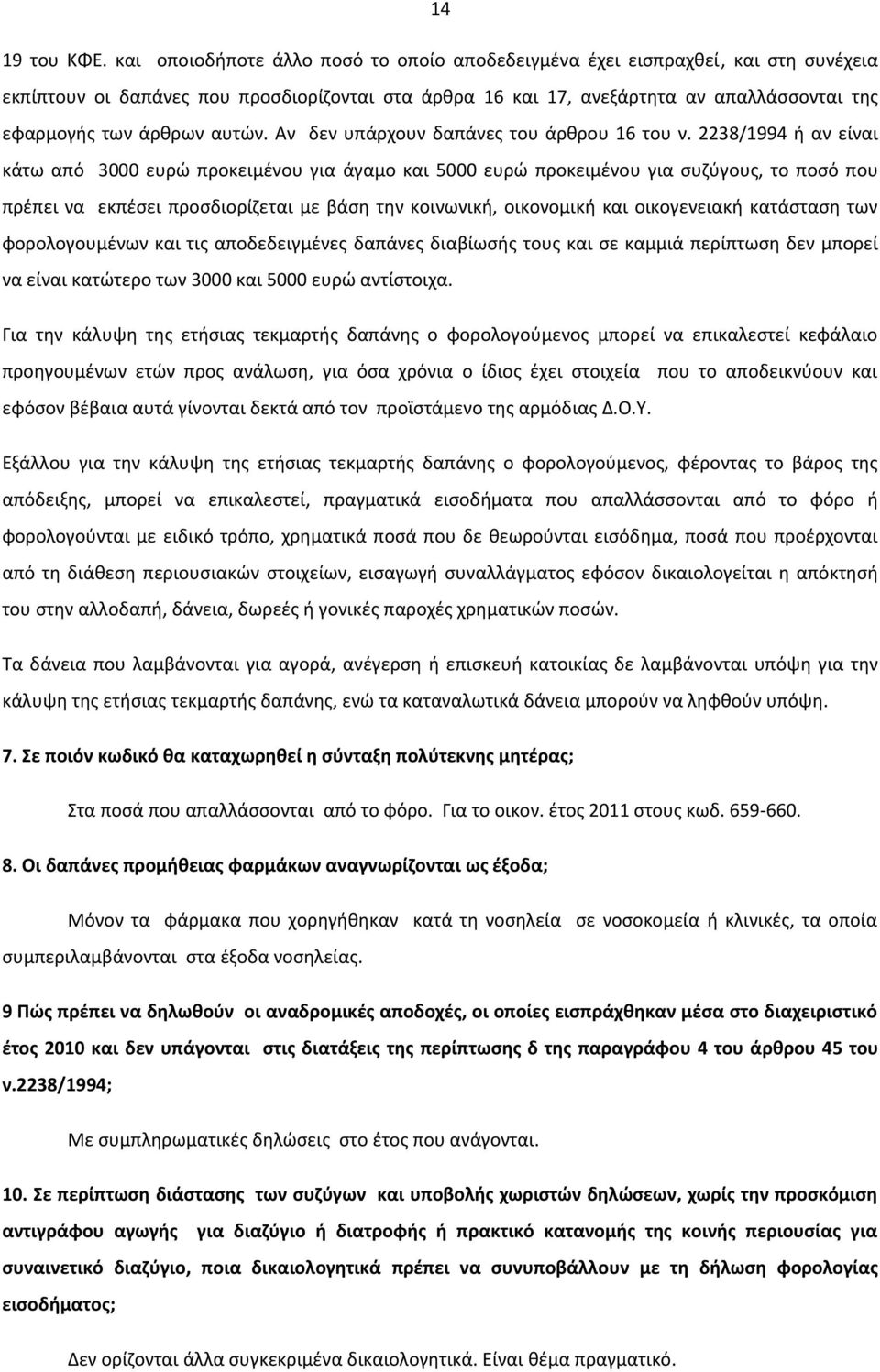 αυτών. Αν δεν υπάρχουν δαπάνες του άρθρου 16 του ν.
