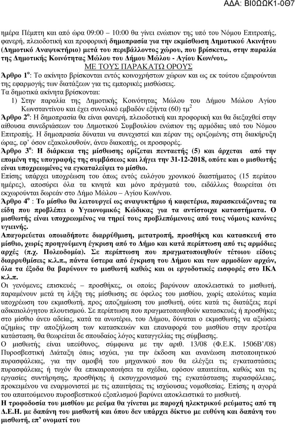 ΜΕ ΤΟΥΣ ΠΑΡΑΚΑΤΩ ΟΡΟΥΣ Άρθρο 1 ο : Το ακίνητο βρίσκονται εντός κοινοχρήστων χώρων και ως εκ τούτου εξαιρούνται της εφαρµογής των διατάξεων για τις εµπορικές µισθώσεις.