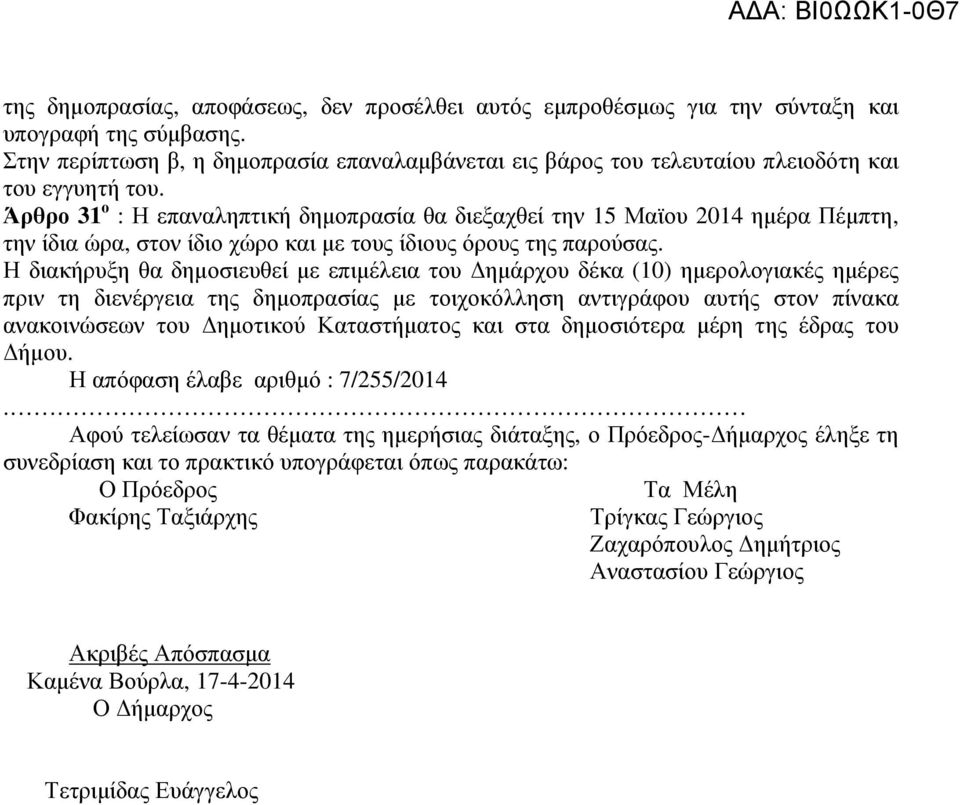 Άρθρο 31 ο : Η επαναληπτική δηµοπρασία θα διεξαχθεί την 15 Μαϊου 2014 ηµέρα Πέµπτη, την ίδια ώρα, στον ίδιο χώρο και µε τους ίδιους όρους της παρούσας.