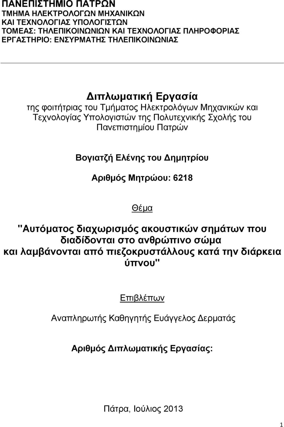 Πανεπιστημίου Πατρών Βογιατζή Ελένης του Δημητρίου Αριθμός Μητρώου: 6218 Θέμα "Αυτόματος διαχωρισμός ακουστικών σημάτων που διαδίδονται στο ανθρώπινο