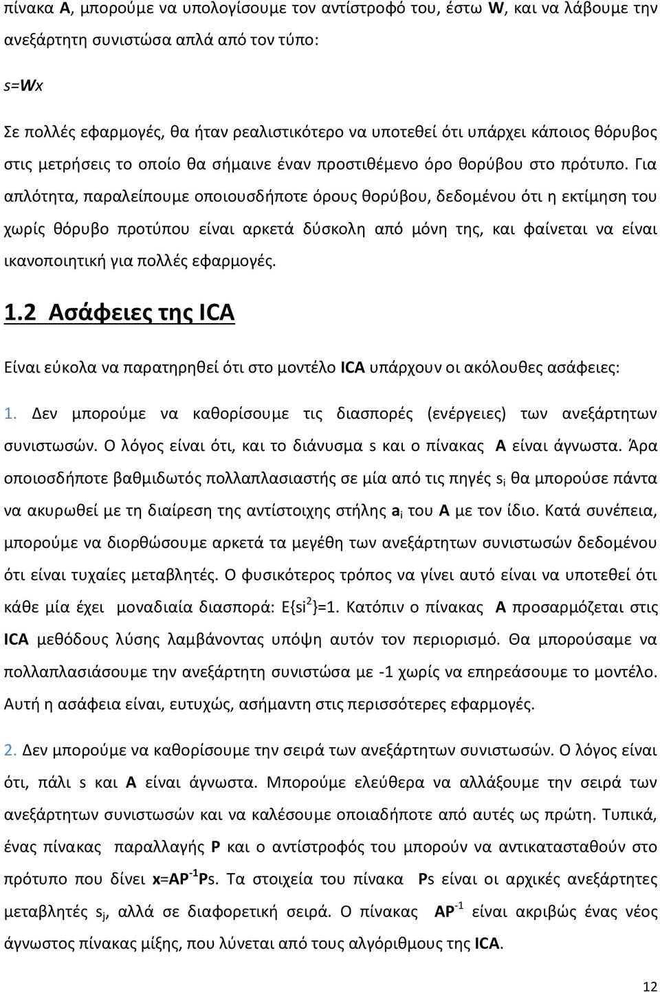 Για απλότητα, παραλείπουμε οποιουσδήποτε όρους θορύβου, δεδομένου ότι η εκτίμηση του χωρίς θόρυβο προτύπου είναι αρκετά δύσκολη από μόνη της, και φαίνεται να είναι ικανοποιητική για πολλές εφαρμογές.
