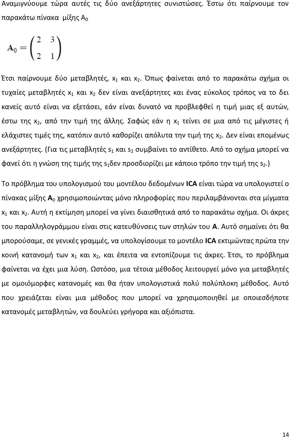 εξ αυτών, έστω της x 2, από την τιμή της άλλης. Σαφώς εάν η x 1 τείνει σε μια από τις μέγιστες ή ελάχιστες τιμές της, κατόπιν αυτό καθορίζει απόλυτα την τιμή της x 2. Δεν είναι επομένως ανεξάρτητες.