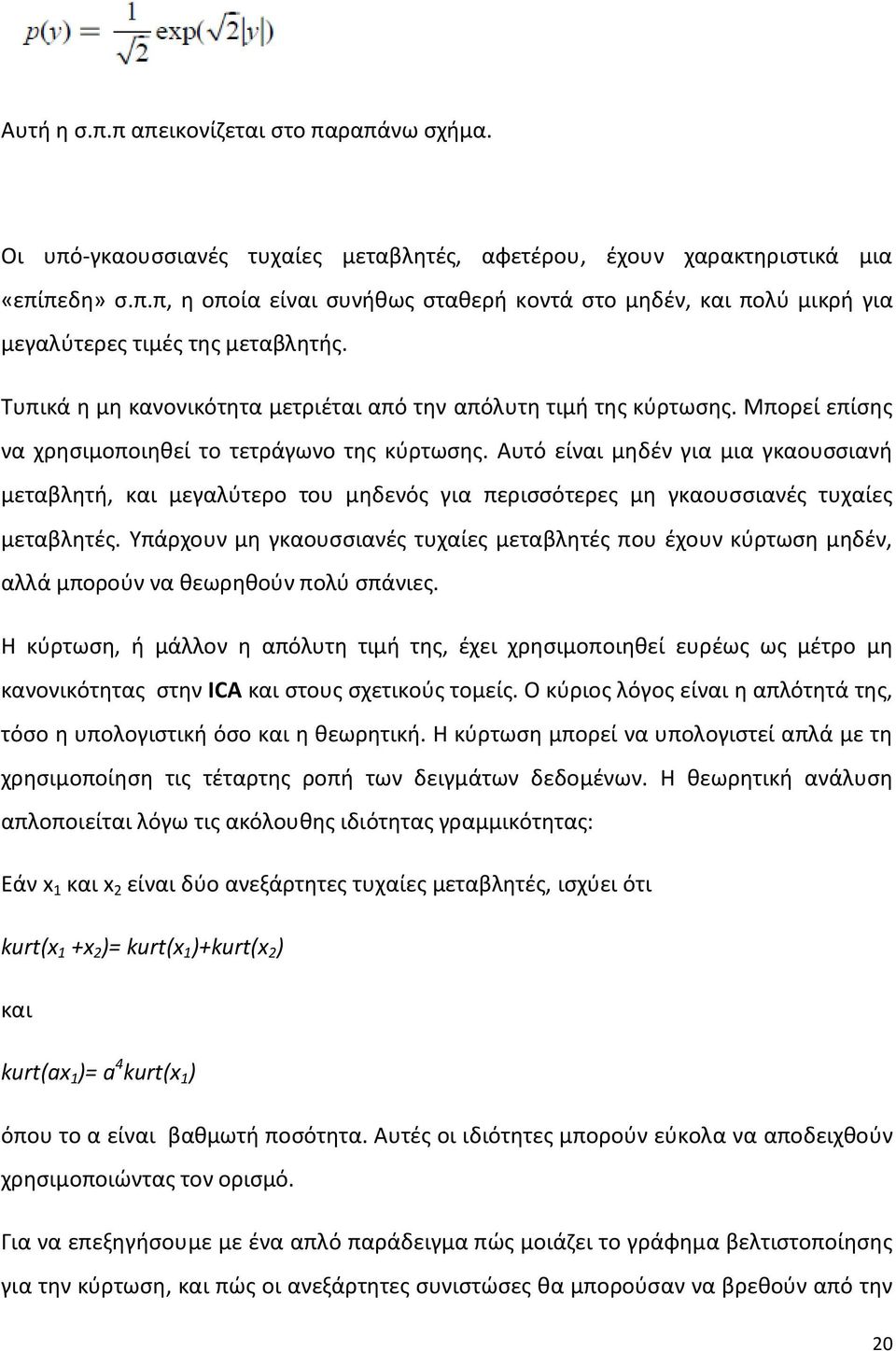 Αυτό είναι μηδέν για μια γκαουσσιανή μεταβλητή, και μεγαλύτερο του μηδενός για περισσότερες μη γκαουσσιανές τυχαίες μεταβλητές.