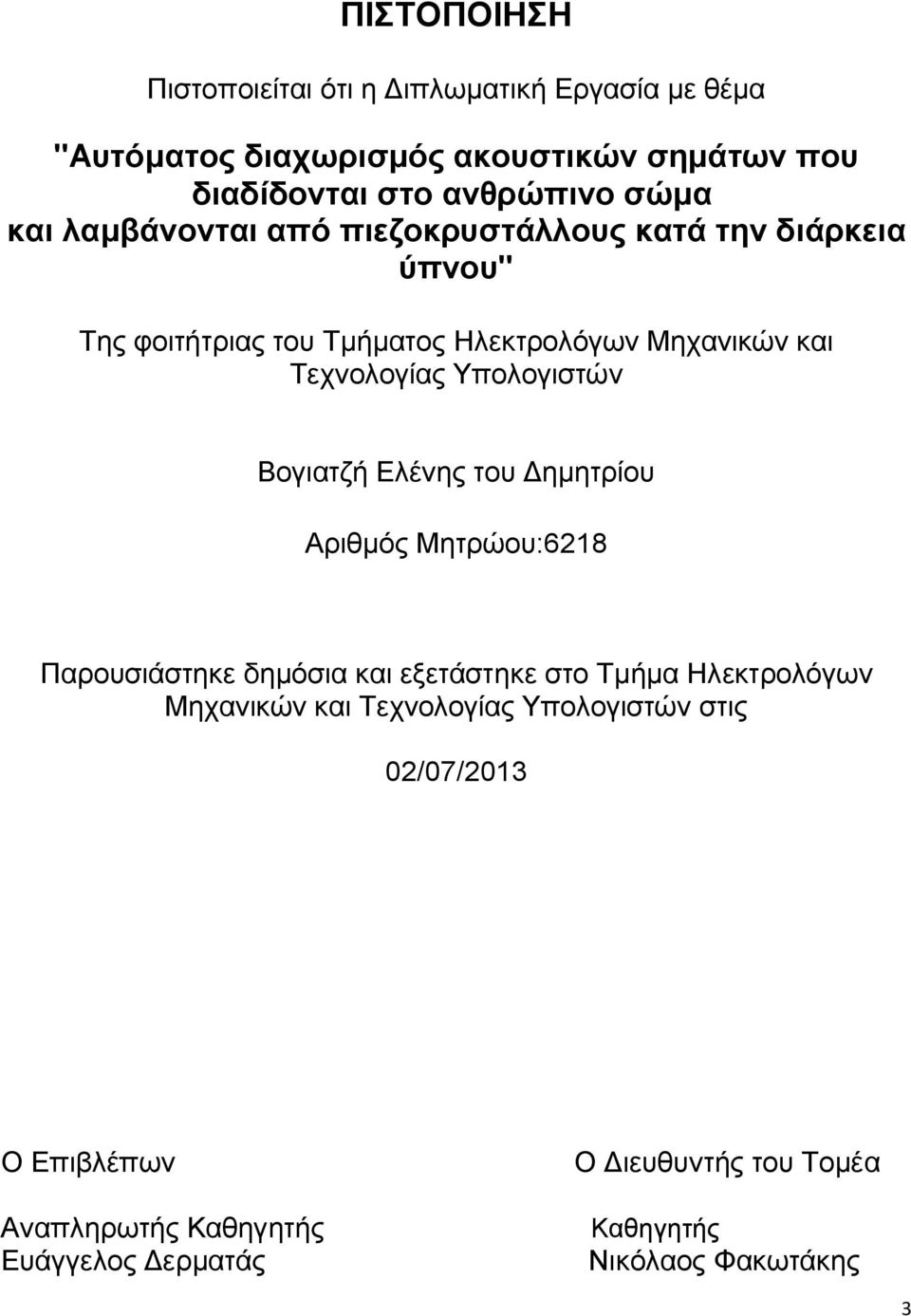 Υπολογιστών Βογιατζή Ελένης του Δημητρίου Αριθμός Μητρώου:6218 Παρουσιάστηκε δημόσια και εξετάστηκε στο Τμήμα Ηλεκτρολόγων Μηχανικών και