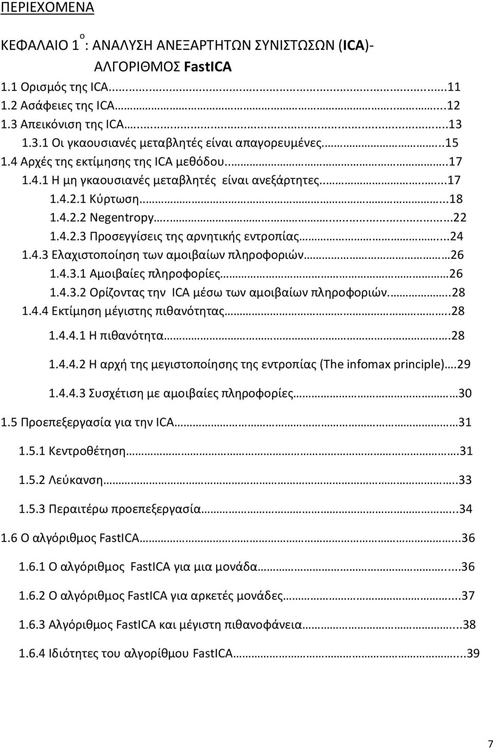 ..24 1.4.3 Ελαχιστοποίηση των αμοιβαίων πληροφοριών 26 1.4.3.1 Αμοιβαίες πληροφορίες 26 1.4.3.2 Ορίζοντας την ICA μέσω των αμοιβαίων πληροφοριών...28 1.4.4 Εκτίμηση μέγιστης πιθανότητας..28 1.4.4.1 Η πιθανότητα.