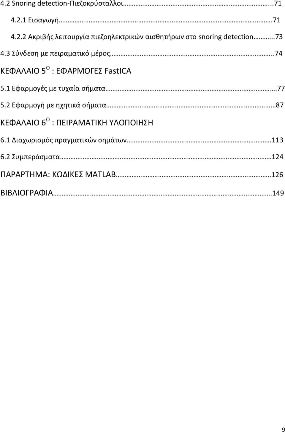 77 5.2 Εφαρμογή με ηχητικά σήματα 87 ΚΕΦΑΛΑΙΟ 6 Ο : ΠΕΙΡΑΜΑΤΙΚΗ ΥΛΟΠΟΙΗΣΗ 6.