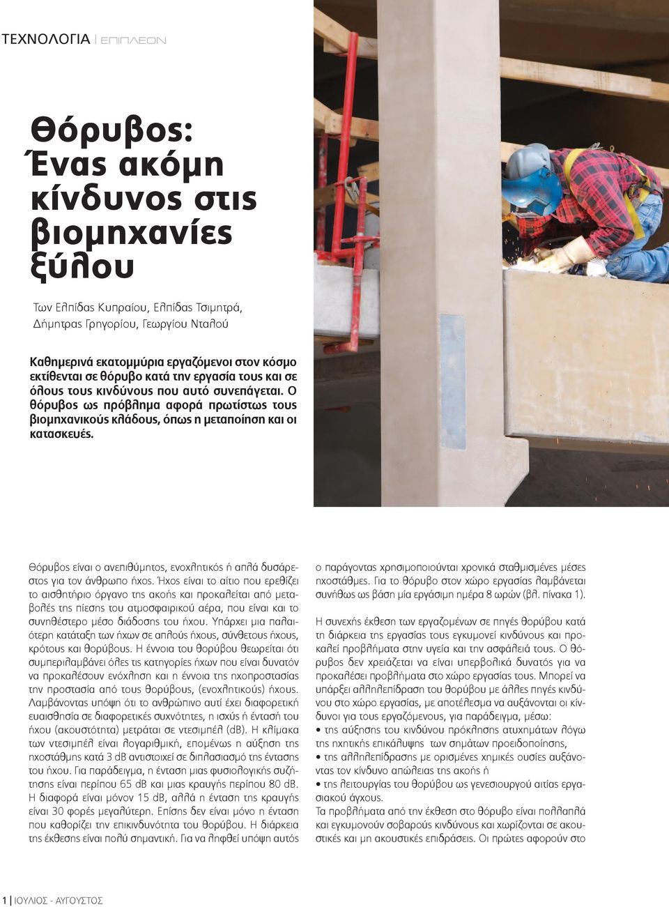 Θόρυβος είναι ο ανεπιθύμητος, ενοχλητικός ή απλά δυσάρεστος για τον άνθρωπο ήχος.