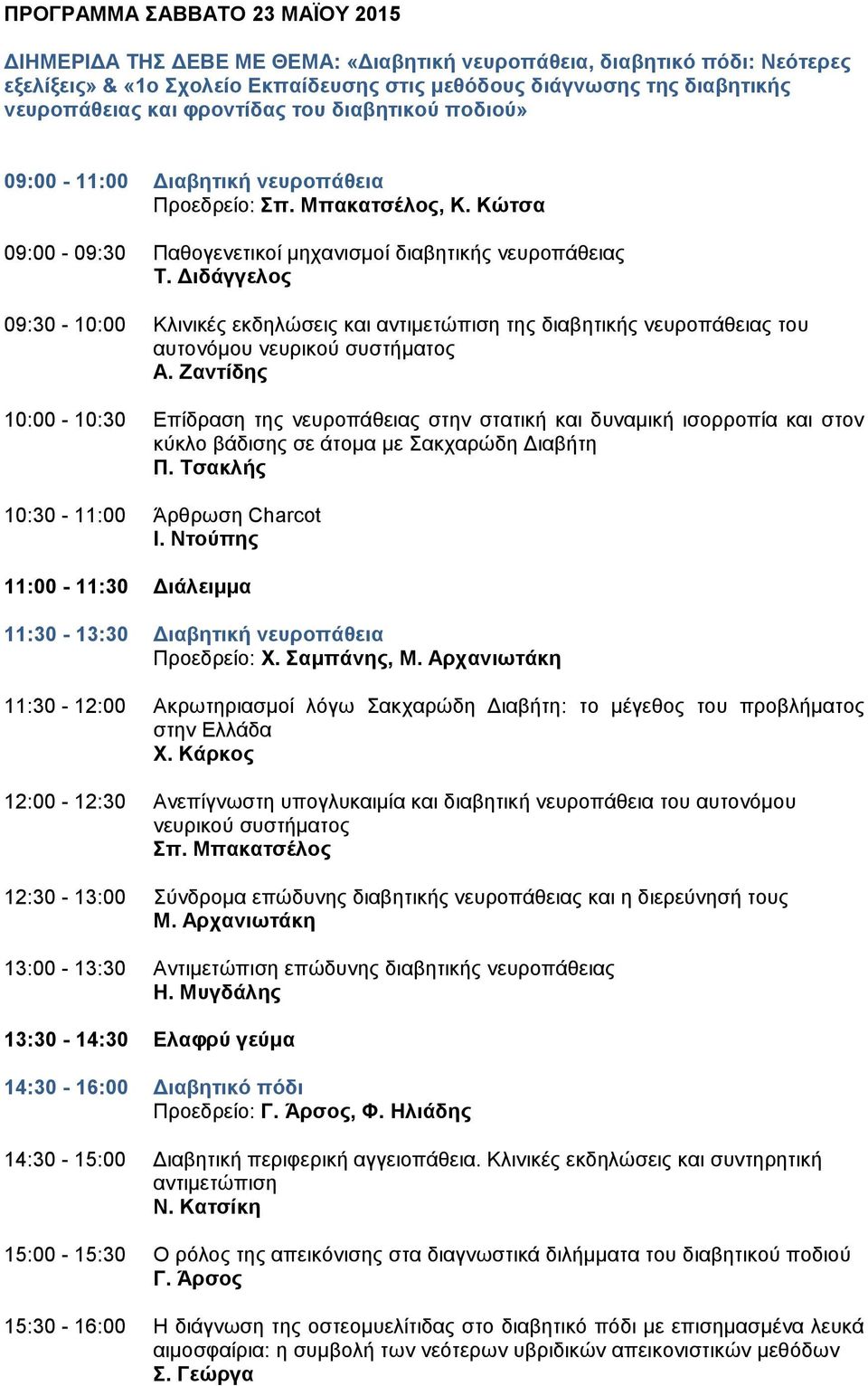 Διδάγγελος 09:30-10:00 Κλινικές εκδηλώσεις και αντιμετώπιση της διαβητικής νευροπάθειας του αυτονόμου νευρικού συστήματος Α.