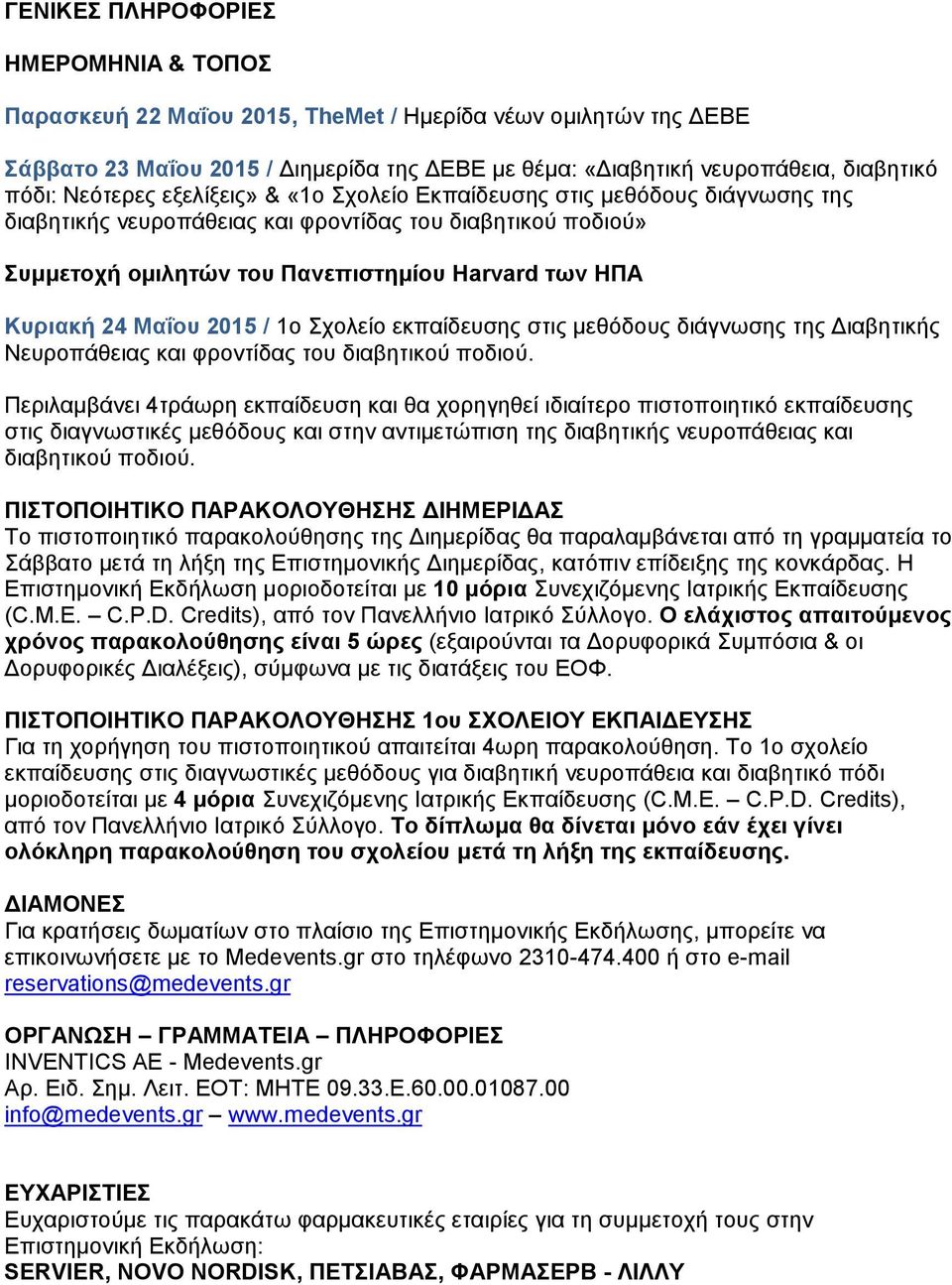 Μαΐου 2015 / 1o Σχολείο εκπαίδευσης στις μεθόδους διάγνωσης της Διαβητικής Νευροπάθειας και φροντίδας του διαβητικού ποδιού.