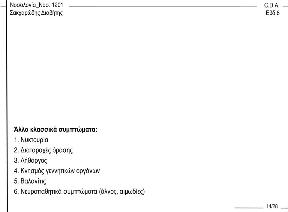 Κνησµός γεννητικών οργάνων 5. Βαλανίτις 6.