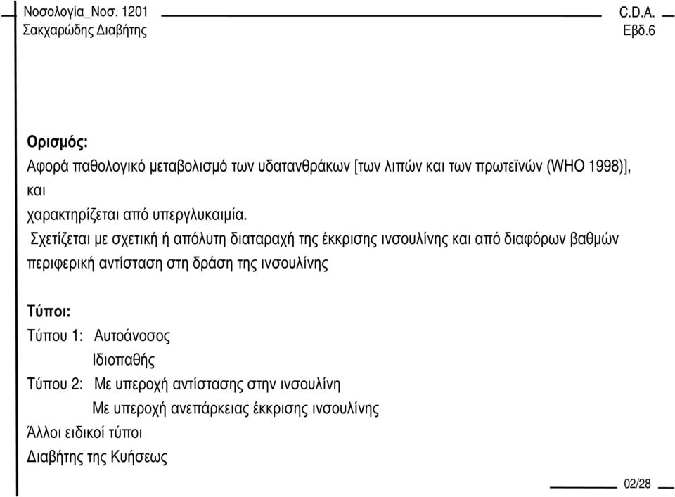 Σχετίζεται µε σχετική ή απόλυτη διαταραχή της έκκρισης ινσουλίνης και από διαφόρων βαθµών περιφερική αντίσταση