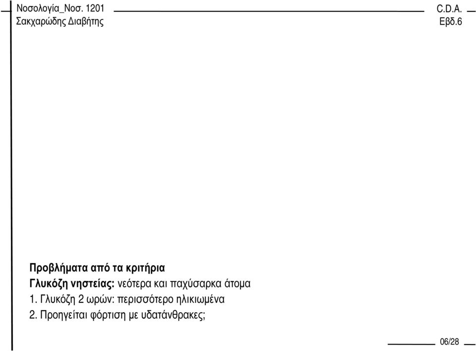 Γλυκόζη 2 ωρών: περισσότερο ηλικιωµένα