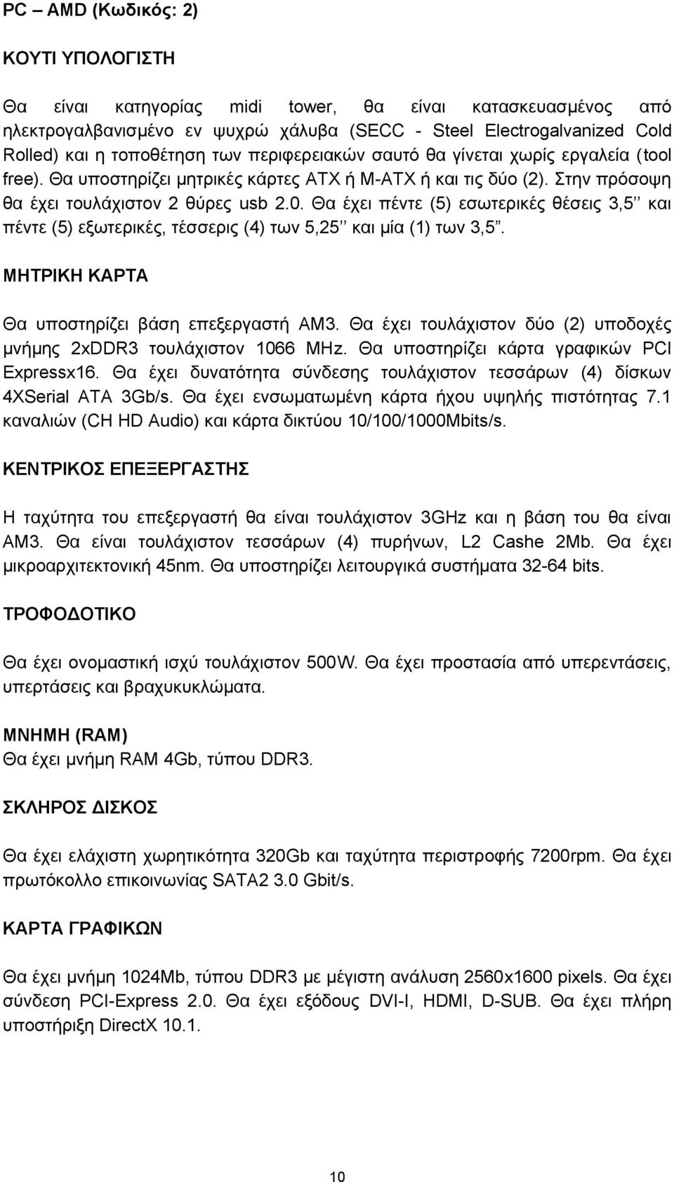 Θα έχει πέντε (5) εσωτερικές θέσεις 3,5 και πέντε (5) εξωτερικές, τέσσερις (4) των 5,25 και μία (1) των 3,5. ΜΗΤΡΙΚΗ ΚΑΡΤΑ Θα υποστηρίζει βάση επεξεργαστή AM3.