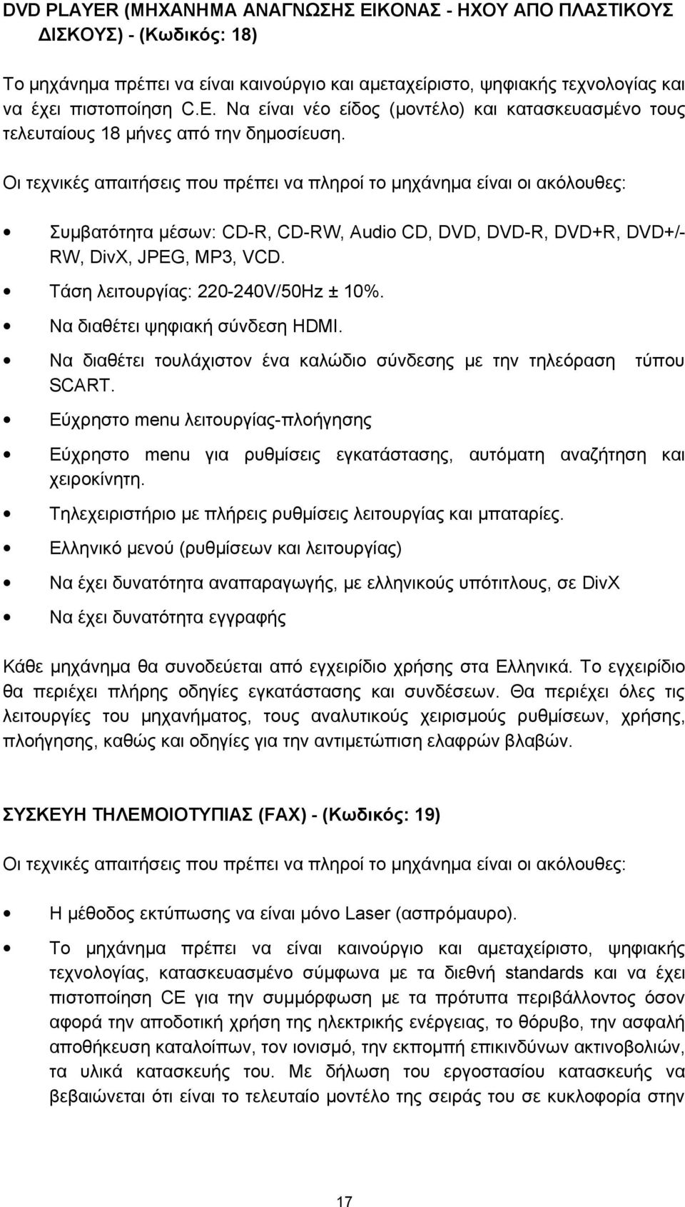 Τάση λειτουργίας: 220-240V/50Hz ± 10%. Να διαθέτει ψηφιακή σύνδεση HDMI. Να διαθέτει τουλάχιστον ένα καλώδιο σύνδεσης με την τηλεόραση τύπου SCART.