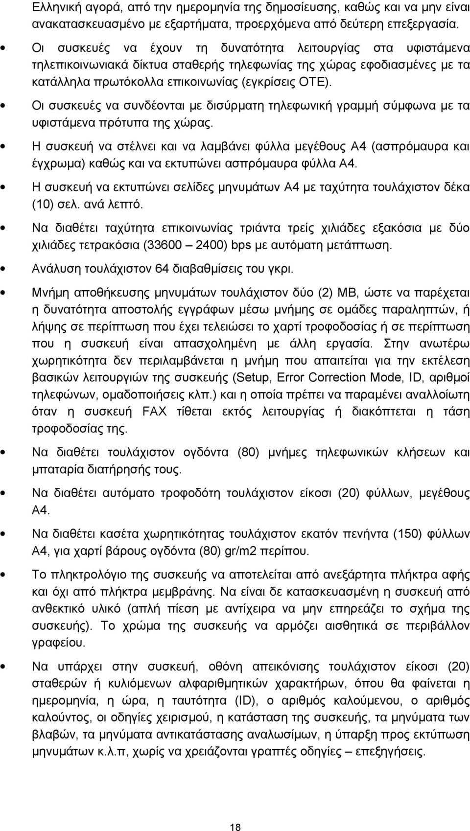Οι συσκευές να συνδέονται με δισύρματη τηλεφωνική γραμμή σύμφωνα με τα υφιστάμενα πρότυπα της χώρας.
