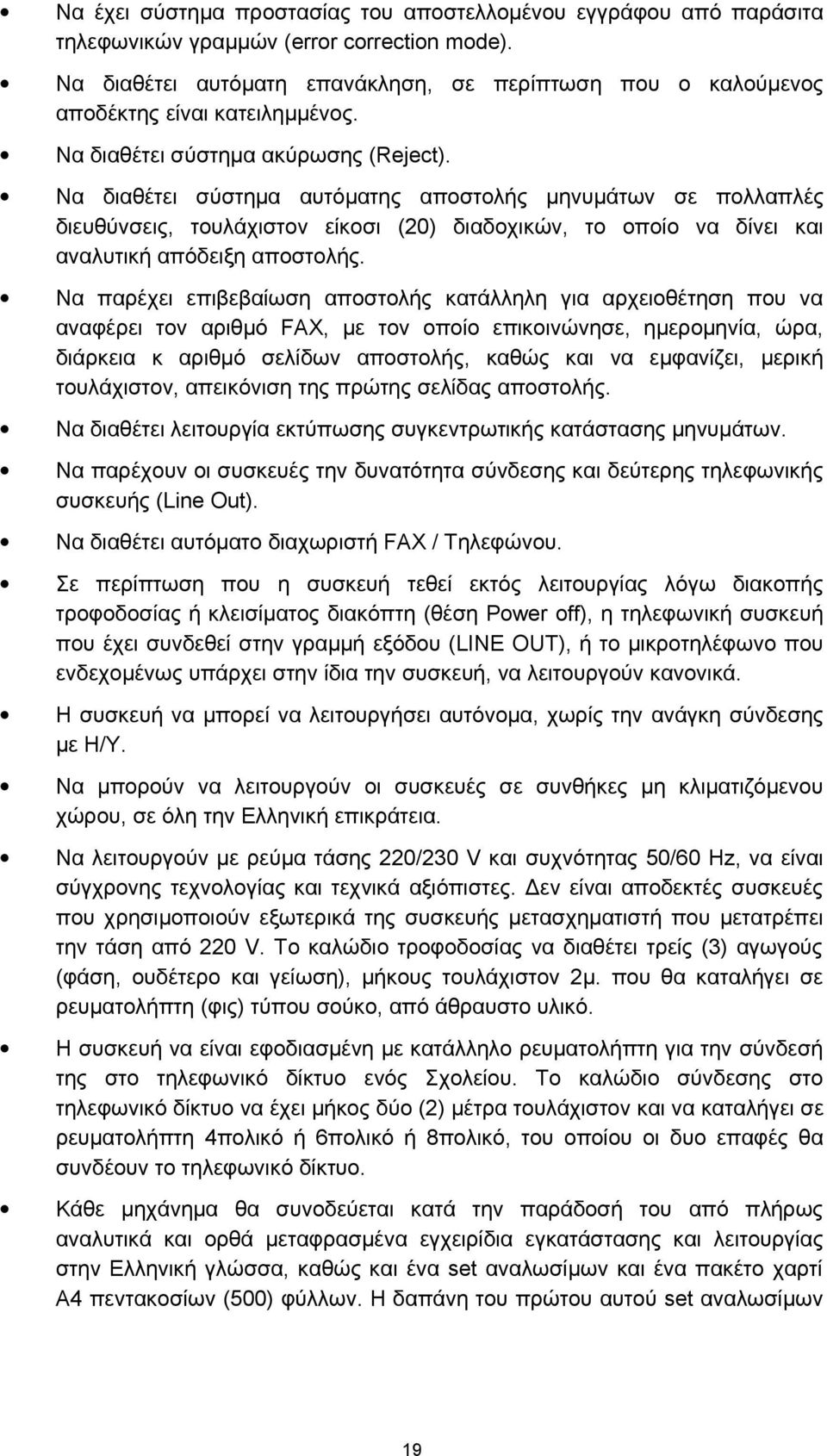 Να διαθέτει σύστημα αυτόματης αποστολής μηνυμάτων σε πολλαπλές διευθύνσεις, τουλάχιστον είκοσι (20) διαδοχικών, το οποίο να δίνει και αναλυτική απόδειξη αποστολής.