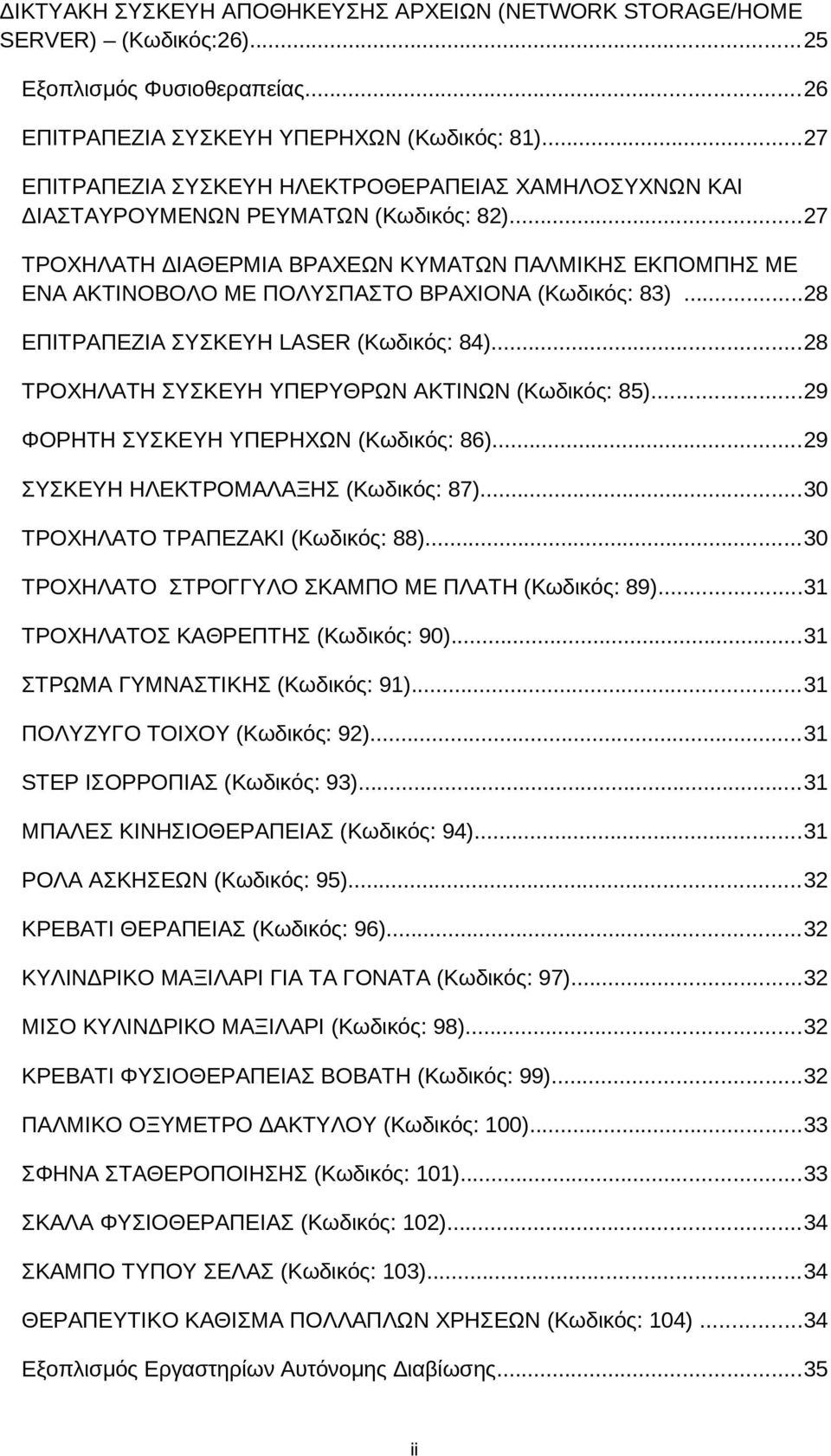 ..27 ΤΡΟΧΗΛΑΤΗ ΔΙΑΘΕΡΜΙΑ ΒΡΑΧΕΩΝ ΚΥΜΑΤΩΝ ΠΑΛΜΙΚΗΣ ΕΚΠΟΜΠΗΣ ΜΕ ΕΝΑ ΑΚΤΙΝΟΒΟΛΟ ΜΕ ΠΟΛΥΣΠΑΣΤΟ ΒΡΑΧΙΟΝΑ (Κωδικός: 83)...28 ΕΠΙΤΡΑΠΕΖΙΑ ΣΥΣΚΕΥΗ LASER (Κωδικός: 84).