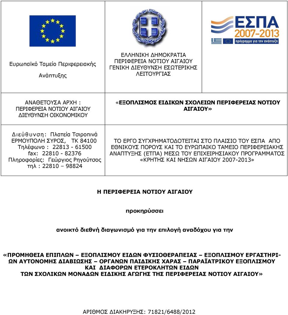 98824 ΤΟ ΕΡΓΟ ΣΥΓΧΡΗΜΑΤΟΔΟΤΕΙΤΑΙ ΣΤΟ ΠΛΑΙΣΙΟ ΤΟΥ ΕΣΠΑ ΑΠΟ ΕΘΝΙΚΟΥΣ ΠΟΡΟΥΣ ΚΑΙ ΤΟ ΕΥΡΩΠΑΙΚΟ ΤΑΜΕΙΟ ΠΕΡΙΦΕΡΕΙΑΚΗΣ ΑΝΑΠΤΥΞΗΣ (ΕΤΠΑ) ΜΕΣΩ ΤΟΥ ΕΠΙΧΕΙΡΗΣΙΑΚΟΥ ΠΡΟΓΡΑΜΜΑΤΟΣ «ΚΡΗΤΗΣ ΚΑΙ ΝΗΣΩΝ ΑΙΓΑΙΟΥ