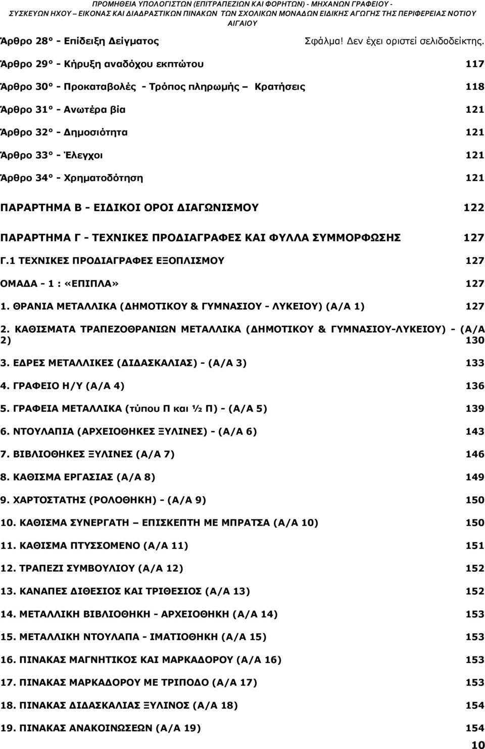 Άρθρο 29 - Κήρυξη αναδόχου εκπτώτου 117 Άρθρο 30 - Προκαταβολές - Τρόπος πληρωμής Κρατήσεις 118 Άρθρο 31 - Ανωτέρα βία 121 Άρθρο 32 - Δημοσιότητα 121 Άρθρο 33 - Έλεγχοι 121 Άρθρο 34 - Χρηματοδότηση