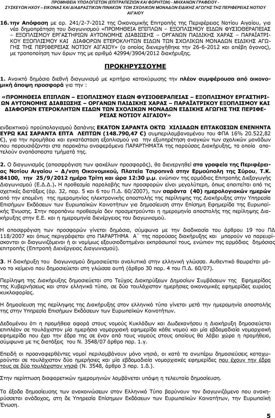 241/2-7-2012 της Οικονομικής Επιτροπής της Περιφέρειας Νοτίου Αιγαίου, για νέα δημοπράτηση του διαγωνισμού «ΠΡΟΜΗΘΕΙΑ ΕΠΙΠΛΩΝ ΕΞΟΠΛΙΣΜΟΥ ΕΙΔΩΝ ΦΥΣΙΟΘΕΡΑΠΕΙΑΣ ΕΞΟΠΛΙΣΜΟΥ ΕΡΓΑΣΤΗΡΙΩΝ ΑΥΤΟΝΟΜΗΣ