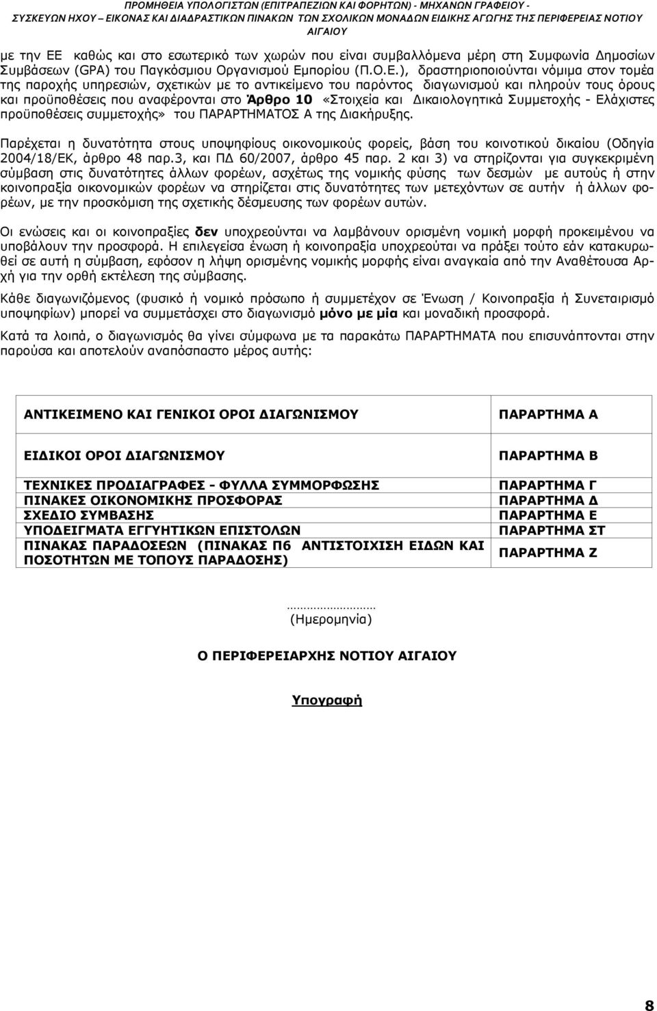 πορίου (Π.Ο.Ε.
