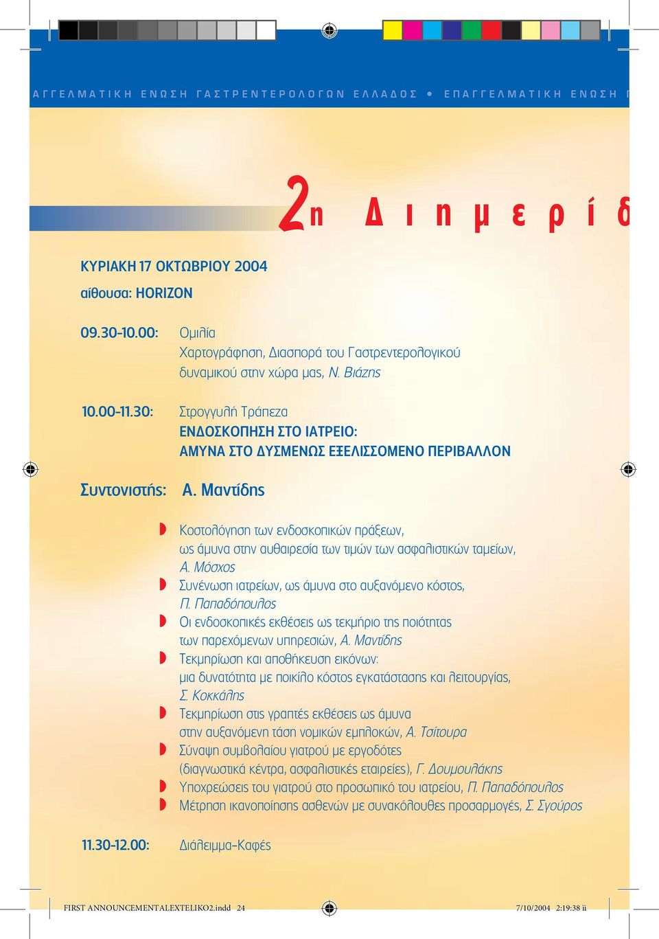 30: Στρογγυλή Τράπεζα ΕΝ ΟΣΚΟΠΗΣΗ ΣΤΟ ΙΑΤΡΕΙΟ: ΑΜΥΝΑ ΣΤΟ ΥΣΜΕΝΩΣ ΕΞΕΛΙΣΣΟΜΕΝΟ ΠΕΡΙΒΑΛΛΟΝ Συντονιστής: A.