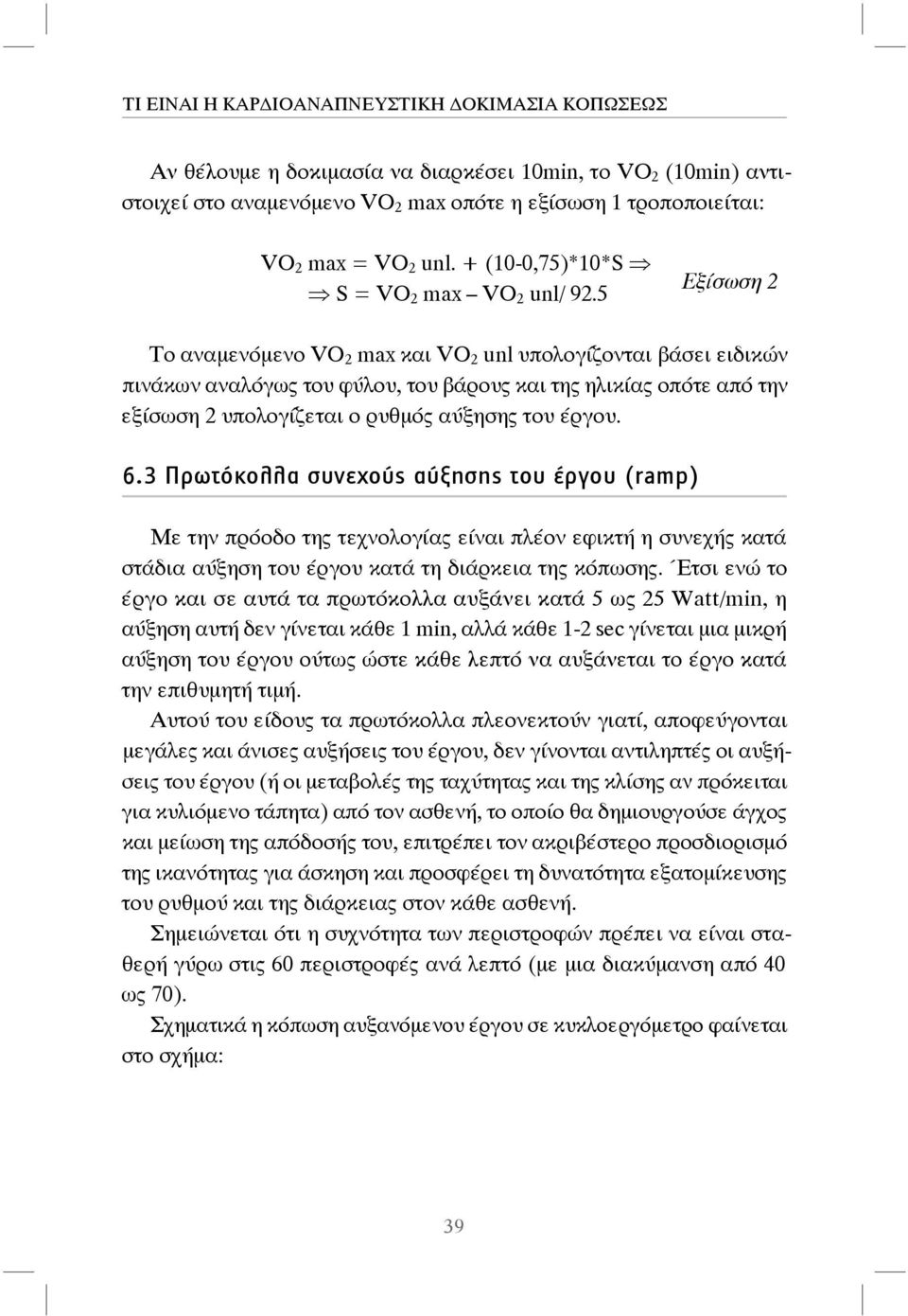 3 Πρωτόκολλα συνεχούς αύξησης του έργου (ramp) Με την πρόοδο της τεχνολογίας είναι πλέον εφικτή η συνεχής κατά στάδια αύξηση του έργου κατά τη διάρκεια της κόπωσης.