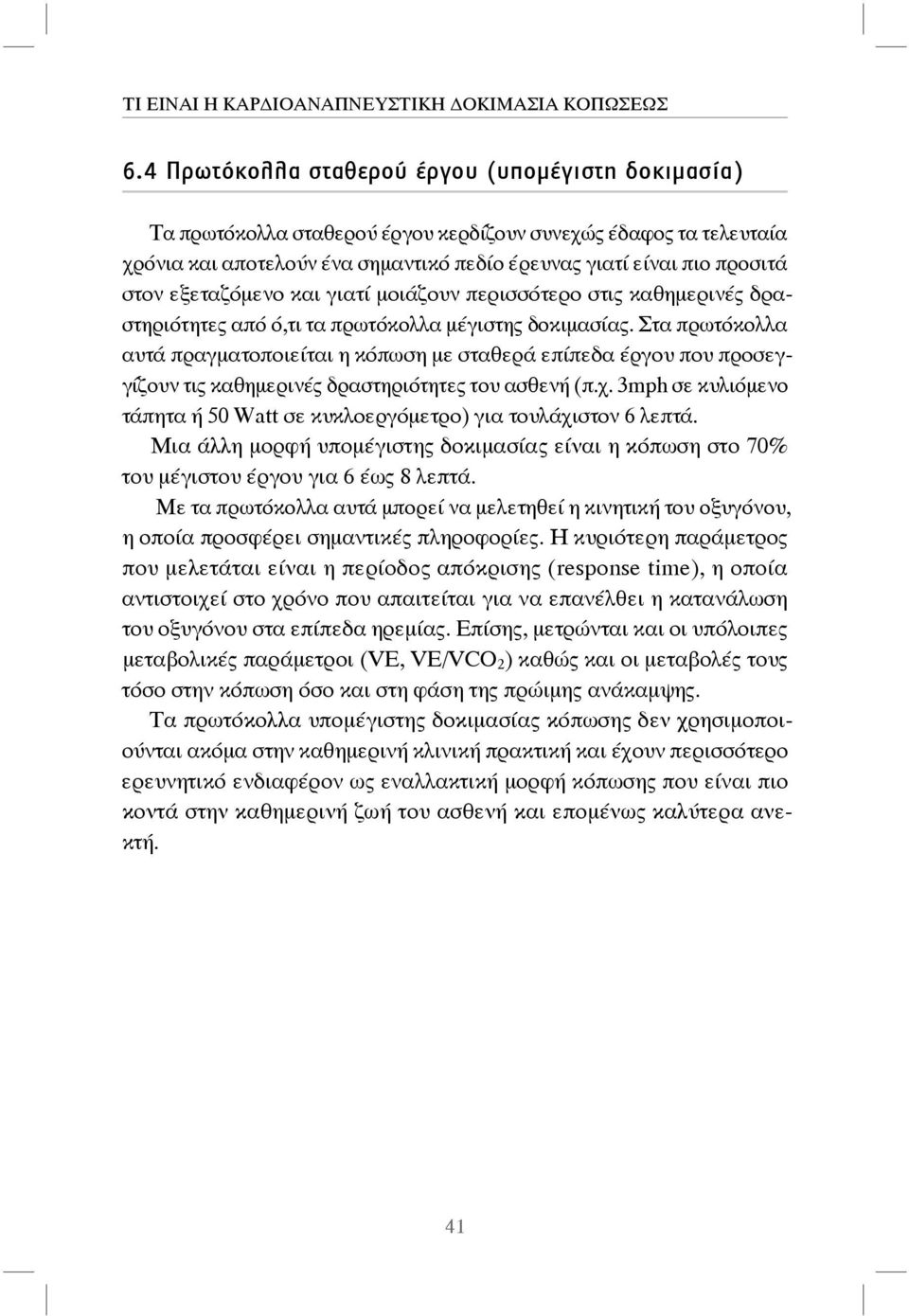 Στα πρωτόκολλα αυτά πραγματοποιείται η κόπωση με σταθερά επίπεδα έργου που προσεγγίζουν τις καθημερινές δραστηριότητες του ασθενή (π.χ.