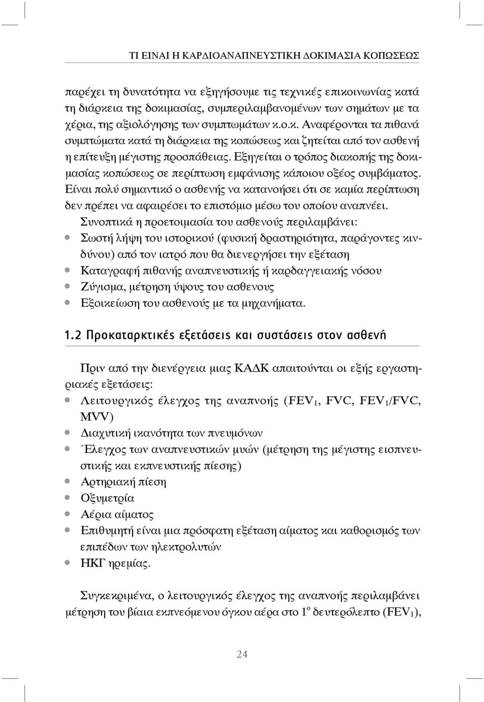 Είναι πολύ σημαντικό ο ασθενής να κατανοήσει ότι σε καμία περίπτωση δεν πρέπει να αφαιρέσει το επιστόμιο μέσω του οποίου αναπνέει.