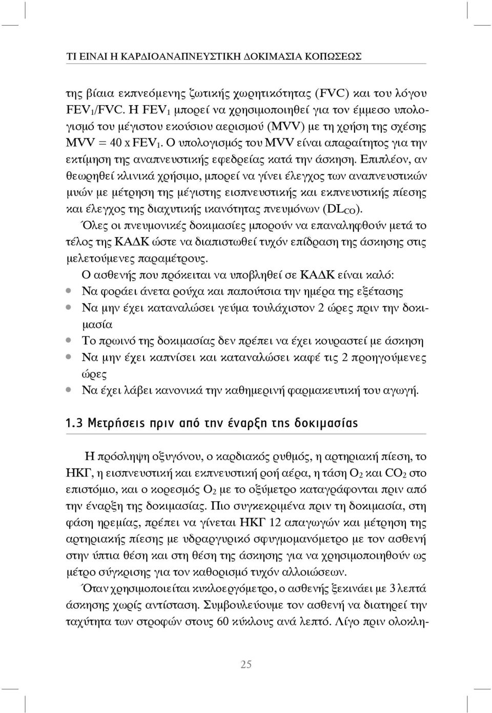 O υπολογισμός του MVV είναι απαραίτητος για την εκτίμηση της αναπνευστικής εφεδρείας κατά την άσκηση.