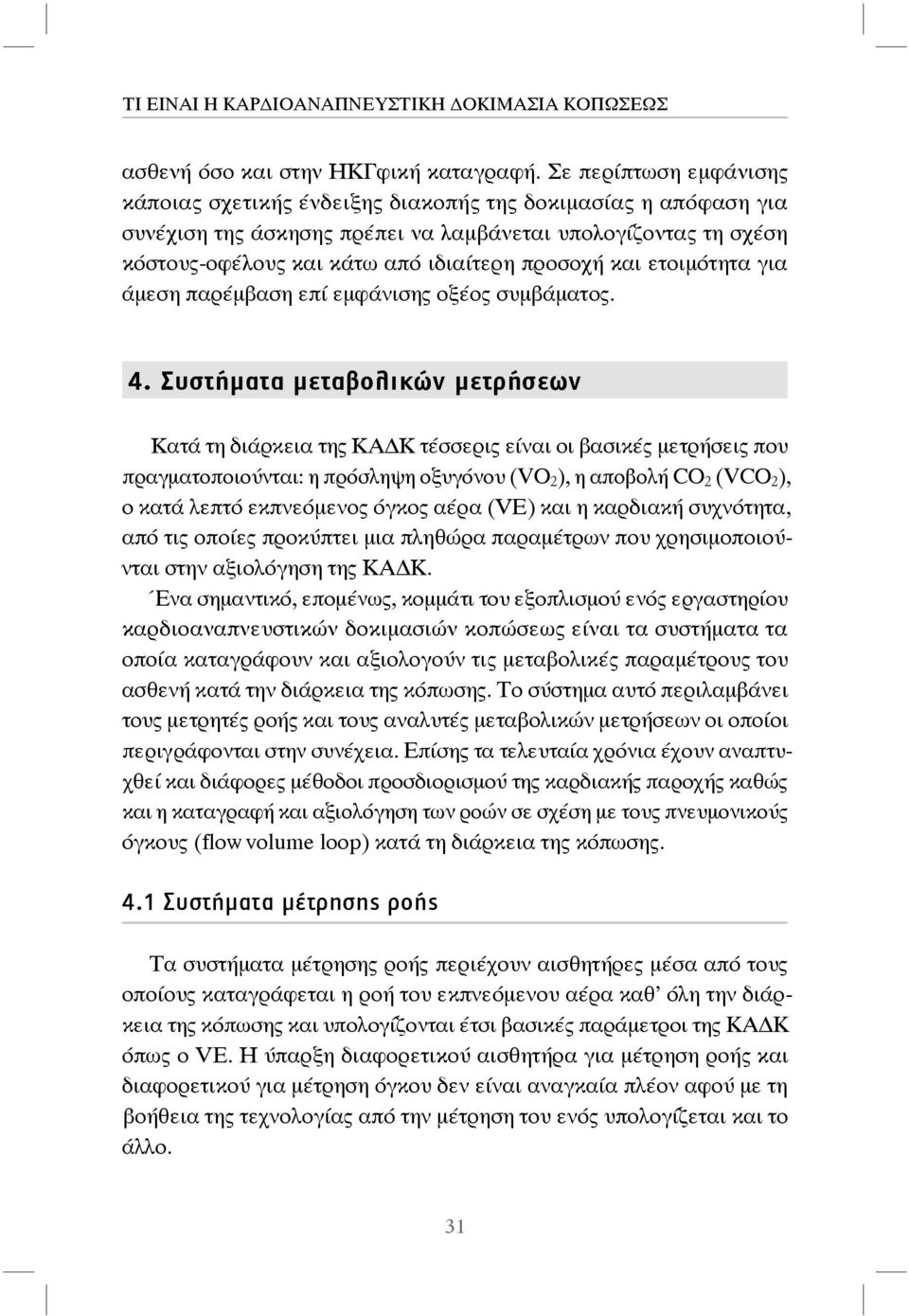 και ετοιμότητα για άμεση παρέμβαση επί εμφάνισης οξέος συμβάματος. 4.