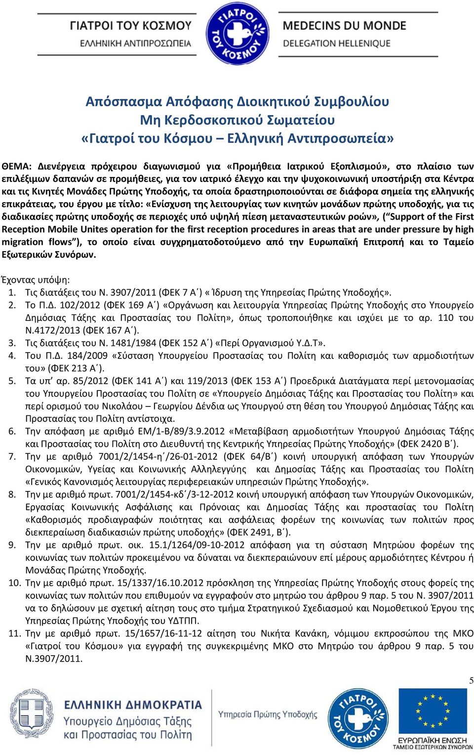 της ελληνικής επικράτειας, του έργου με τίτλο: «Ενίσχυση της λειτουργίας των κινητών μονάδων πρώτης υποδοχής, για τις διαδικασίες πρώτης υποδοχής σε περιοχές υπό υψηλή πίεση μεταναστευτικών ροών», (