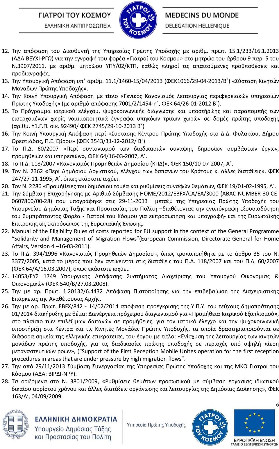 1/1460-15/04/2013 (ΦΕΚ1066/29-04-2013/Β ) «Σύσταση Κινητών Μονάδων Πρώτης Υποδοχής». 14.