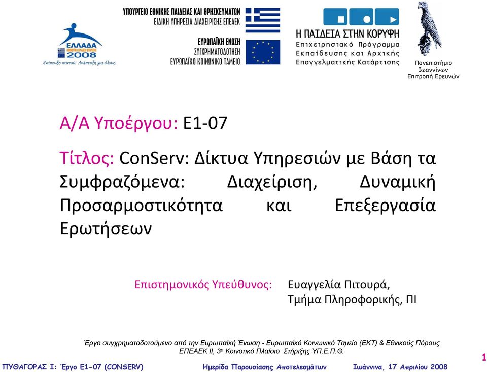 Δυναμική Προσαρμοστικότητα και Επεξεργασία Ερωτήσεων