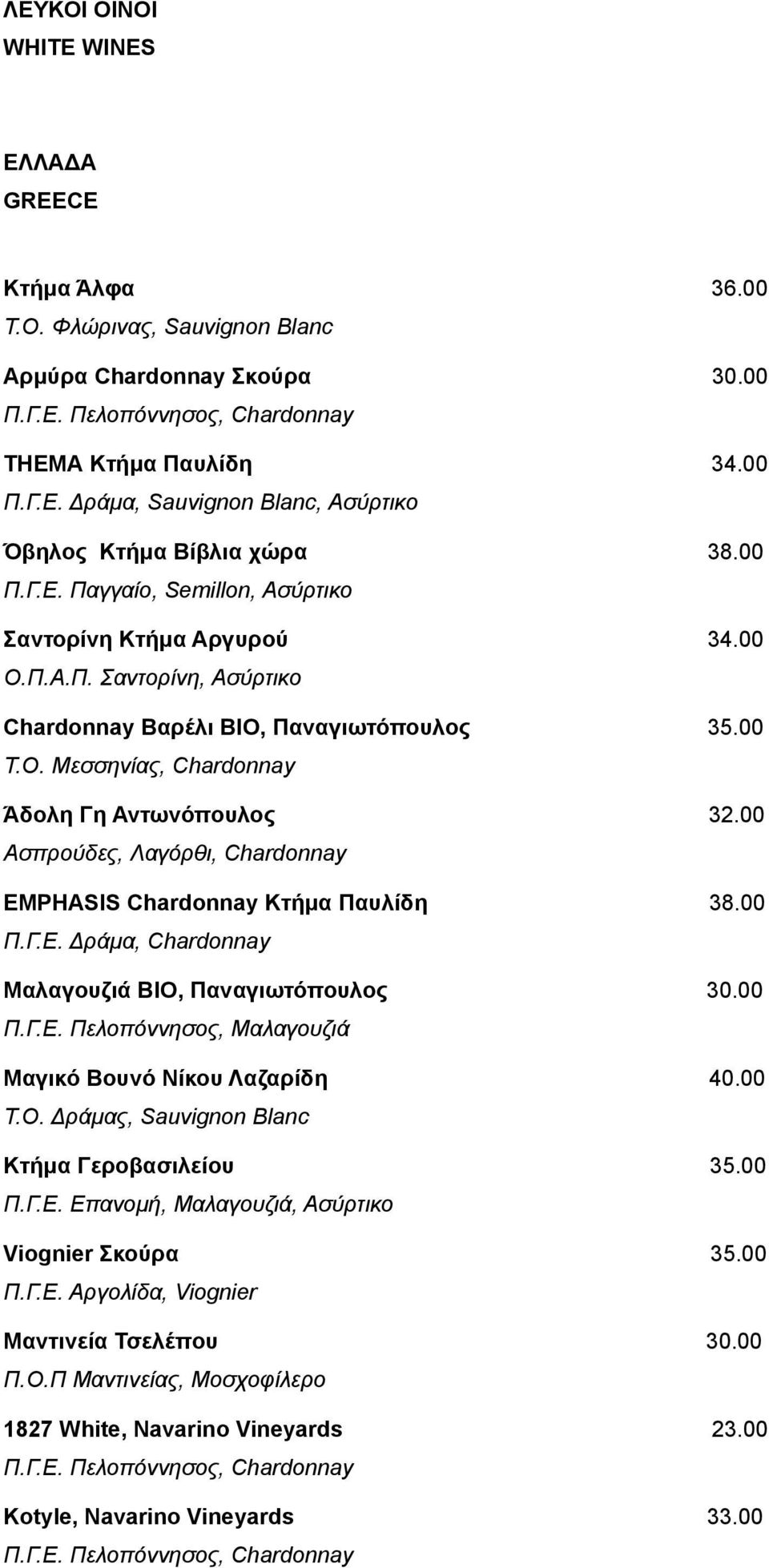 00 Ασπρούδες, Λαγόρθι, Chardonnay EMPHASIS Chardonnay Κτήμα Παυλίδη 38.00 Π.Γ.Ε. Δράμα, Chardonnay Μαλαγουζιά ΒΙΟ, Παναγιωτόπουλος 30.00 Π.Γ.Ε. Πελοπόννησος, Μαλαγουζιά Μαγικό Βουνό Νίκου Λαζαρίδη 40.