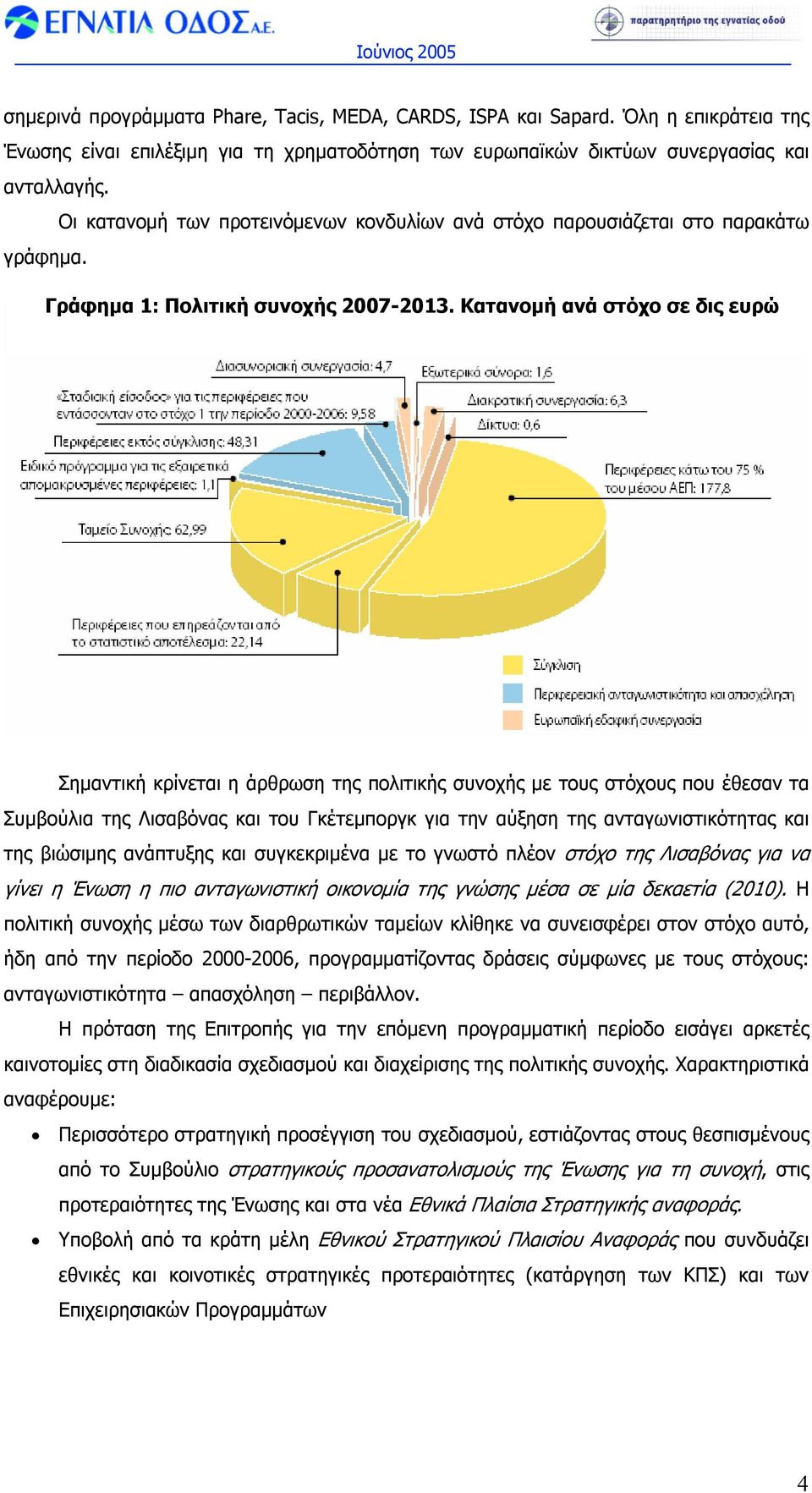 Κατανοµή ανά στόχο σε δις ευρώ Σηµαντική κρίνεται η άρθρωση της πολιτικής συνοχής µε τους στόχους που έθεσαν τα Συµβούλια της Λισαβόνας και του Γκέτεµποργκ για την αύξηση της ανταγωνιστικότητας και