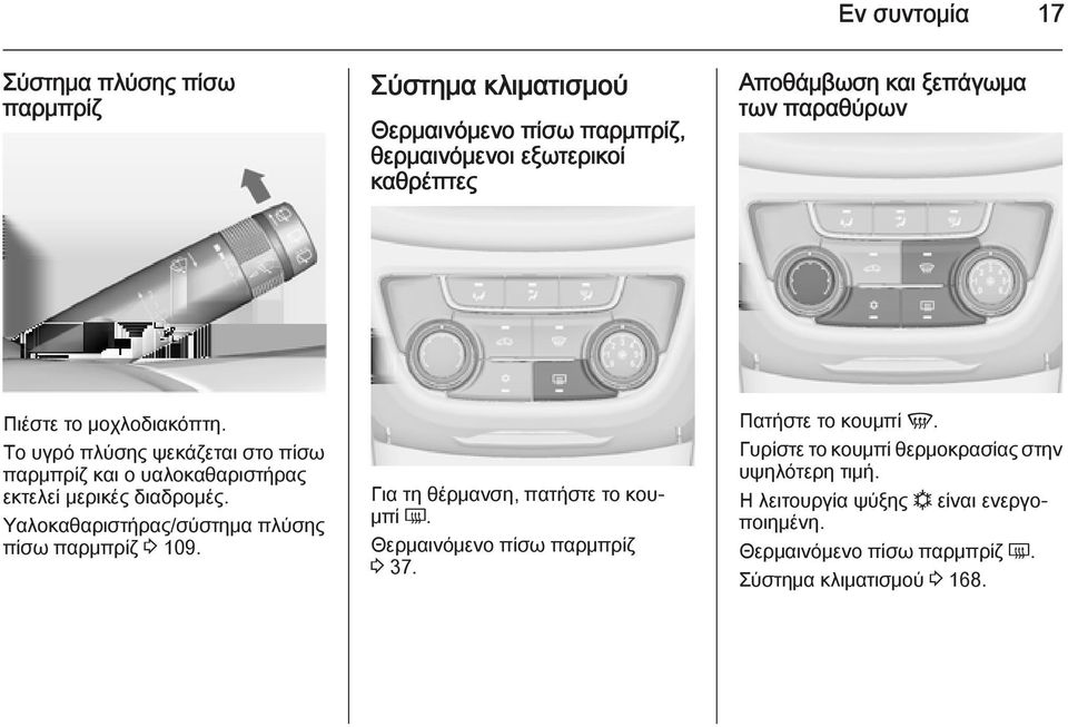 Υαλοκαθαριστήρας/σύστημα πλύσης πίσω παρμπρίζ 3 109. Για τη θέρμανση, πατήστε το κουμπί Ü. Θερμαινόμενο πίσω παρμπρίζ 3 37. Πατήστε το κουμπί V.