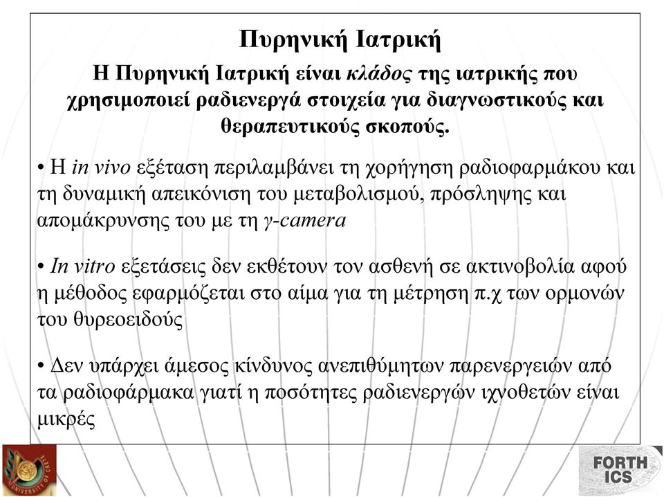 Η in vivo εξέταση περιλαµβάνει τη χορήγηση ραδιοφαρµάκου και τη δυναµική απεικόνιση του µεταβολισµού, πρόσληψης και αποµάκρυνσης του µε τη