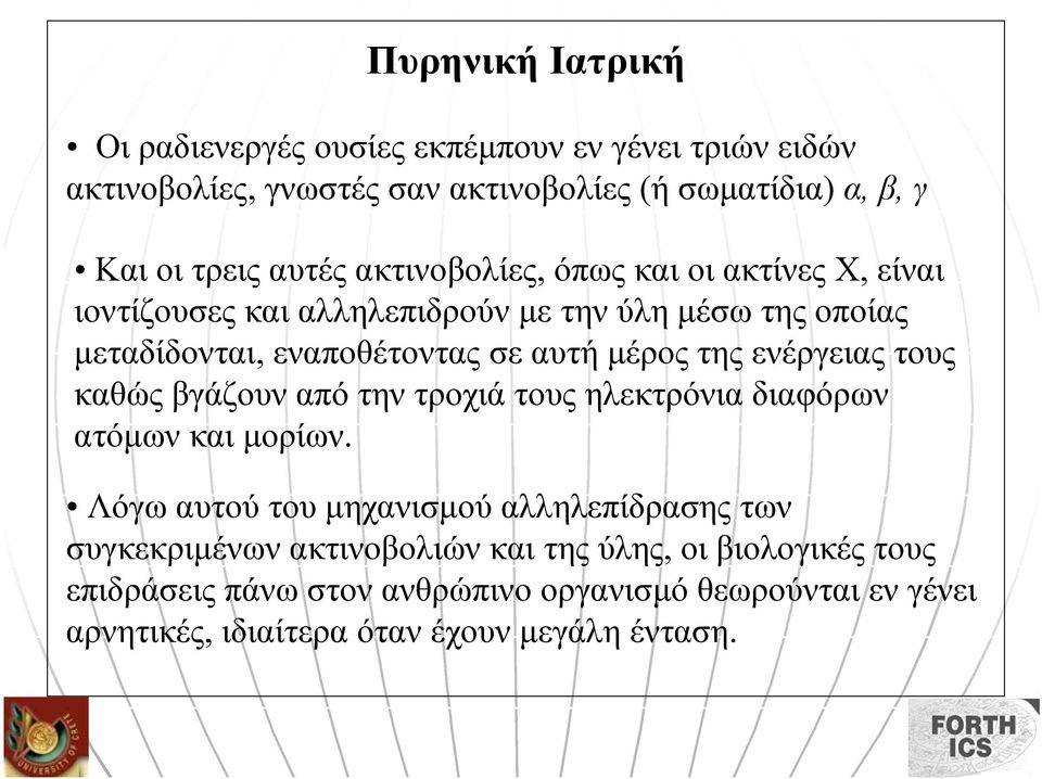 της ενέργειας τους καθώς βγάζουν από την τροχιά τους ηλεκτρόνια διαφόρων ατόµων και µορίων.