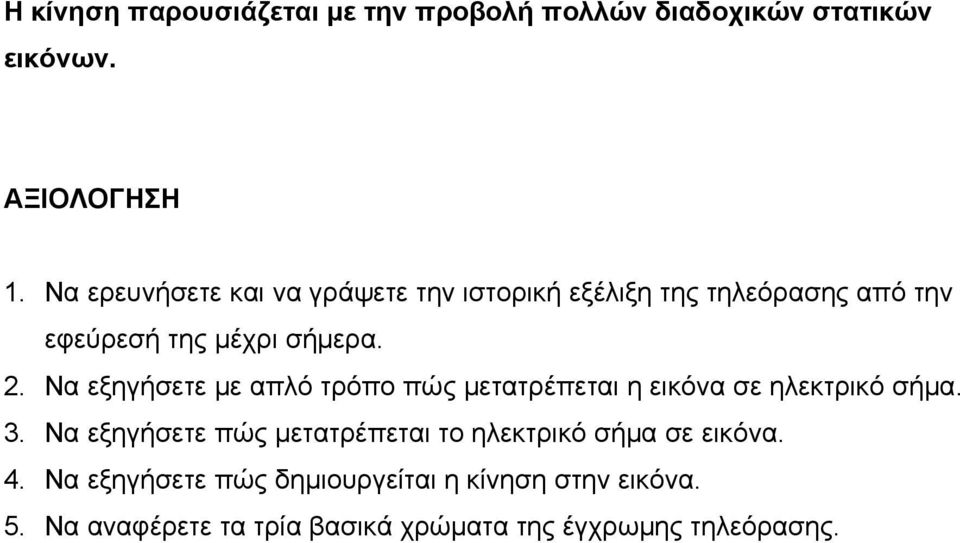 πώς μετατρέπεται η εικόνα σε ηλεκτρικό σήμα 3 Να εξηγήσετε πώς μετατρέπεται το ηλεκτρικό σήμα σε εικόνα 4 Να